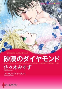 砂漠のダイヤモンド (分冊版)4話 電子書籍版