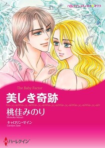 美しき奇跡 (分冊版)9話 電子書籍版