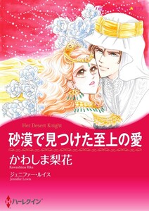 砂漠で見つけた至上の愛 (分冊版)3話 電子書籍版