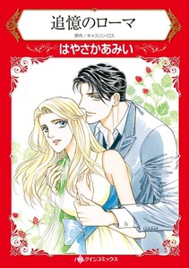 追憶のローマ (分冊版)9話 電子書籍版