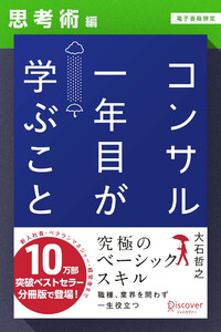 コンサル一年目が学ぶこと【思考術編】【電子書籍限定】 電子書籍版