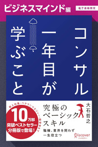 コンサル一年目が学ぶこと【ビジネスマインド編】【電子書籍限定】 電子書籍版