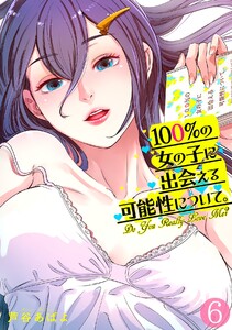 100%の女の子に出会える可能性について。【フルカラー】(6) 電子書籍版