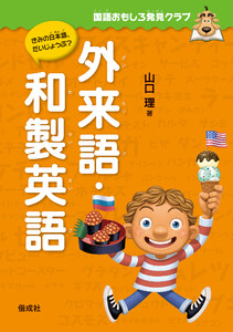 国語おもしろ発見クラブ 外来語・和製英語 電子書籍版