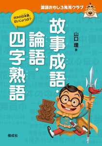 国語おもしろ発見クラブ 故事成語・論語・四字熟語 電子書籍版