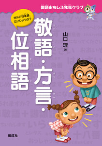 国語おもしろ発見クラブ 敬語・方言・位相語 電子書籍版