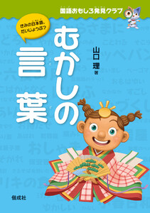 国語おもしろ発見クラブ むかしの言葉 電子書籍版