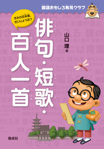 国語おもしろ発見クラブ 俳句・短歌・百人一首 電子書籍版