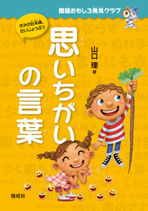 国語おもしろ発見クラブ 思いちがいの言葉 電子書籍版