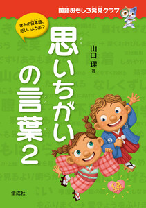 国語おもしろ発見クラブ 思いちがいの言葉2 電子書籍版