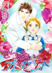せつないプレゼント (分冊版)11話 電子書籍版