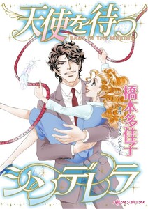 天使を待つシンデレラ (分冊版)8話 電子書籍版
