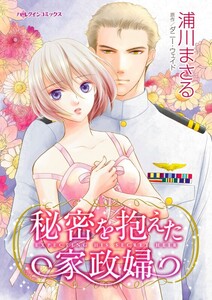 秘密を抱えた家政婦 (分冊版)7話 電子書籍版