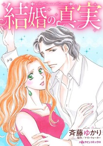 結婚の真実 (分冊版)9話 電子書籍版