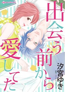 出会う前から愛してた (分冊版)12話 電子書籍版