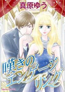 嘆きのエンゲージリング (分冊版)6話 電子書籍版