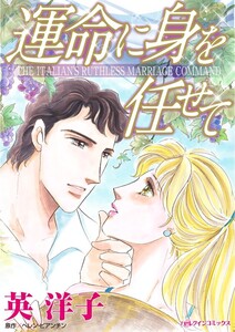 運命に身を任せて (分冊版)5話 電子書籍版