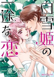 白雪姫の一途な恋 (分冊版)7話 電子書籍版