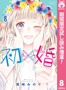 初 婚 4巻 りぼん 黒崎みのり 無料まんが 試し読みが豊富 電子書籍をお得に買うならebookjapan