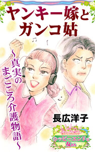 ヤンキー嫁とガンコ姑～真実のまごころ介護物語～愛と勇気!ハッピーエンドな女たち 電子書籍版