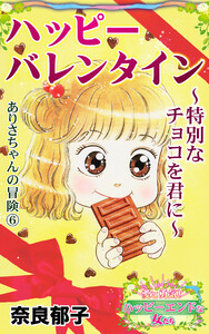 ハッピーバレンタイン～特別なチョコを君に～ありさちゃんの冒険(6)～愛と勇気!ハッピーエンドな女たち 電子書籍版