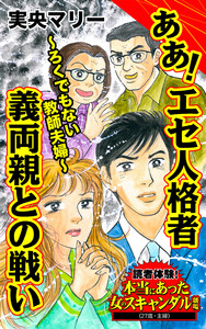 ああ!エセ人格者義両親との戦い~ろくでもない教師夫婦~/読者体験!本当にあった女のスキャンダル劇場Vol.4 電子書籍版