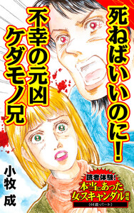 死ねばいいのに!不幸の元凶ケダモノ兄/読者体験!本当にあった女のスキャンダル劇場Vol.4 電子書籍版