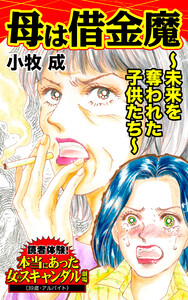 母は借金魔~未来を奪われた子供たち~/読者体験!本当にあった女のスキャンダル劇場Vol.4 電子書籍版