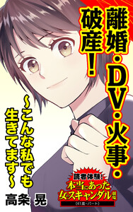 離婚・DV・火事・破産!~こんな私でも生きてます~/読者体験!本当にあった女のスキャンダル劇場Vol.4 電子書籍版