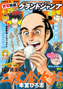 グランドジャンプ 22 No 7 グランドジャンプ グランドジャンプ編集部 無料 まんが 試し読みが豊富 電子書籍をお得に買うならebookjapan