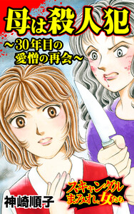 母は殺人犯~30年目の愛憎の再会~/スキャンダルまみれな女たちVol.8 電子書籍版