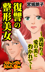 復讐の整形美女~裏切りの愛の炎に灼かれて~/スキャンダルまみれな女たちVol.8 電子書籍版