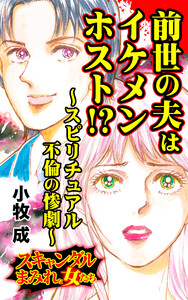前世の夫はイケメンホスト!?~スピリチュアル不倫の惨劇~/スキャンダルまみれな女たちVol.8 電子書籍版