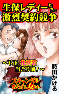 生保レディーたちの激烈契約競争~不正、枕営業当たり前!~/スキャンダルまみれな女たちVol.8 電子書籍版