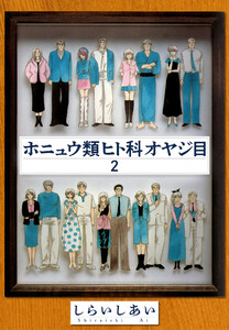 ホニュウ類ヒト科オヤジ目2 電子書籍版