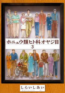 ホニュウ類ヒト科オヤジ目3 電子書籍版