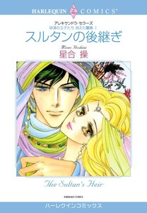 スルタンの後継ぎ (分冊版)11話 電子書籍版