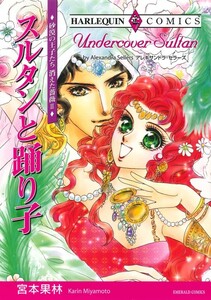 スルタンと踊り子 (分冊版)10話 電子書籍版
