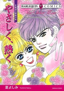 やさしく、熱く (分冊版)5話 電子書籍版