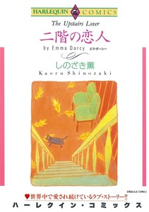 二階の恋人 (分冊版)8話 電子書籍版