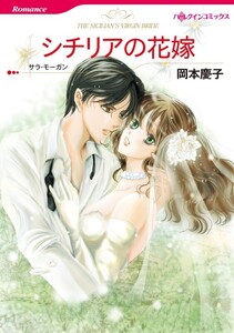 シチリアの花嫁 (分冊版)12話 電子書籍版