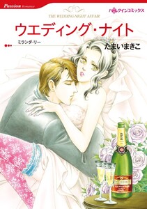 ウエディング・ナイト (分冊版)2話 電子書籍版