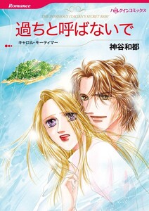 過ちと呼ばないで (分冊版)10話 電子書籍版