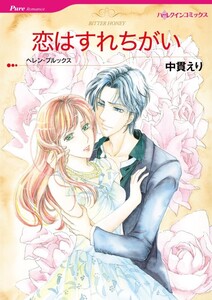 恋はすれちがい (分冊版)2話 電子書籍版