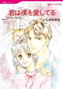 君は僕を愛してる (分冊版)11話 電子書籍版