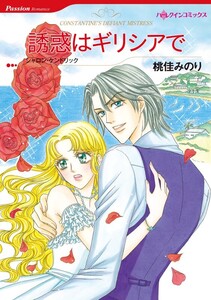 誘惑はギリシアで (分冊版)12話 電子書籍版