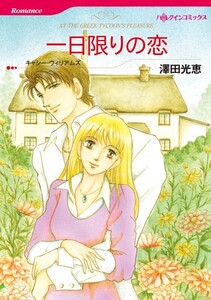 一日限りの恋 (分冊版)4話 電子書籍版