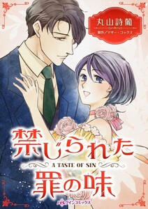 禁じられた罪の味 (分冊版)9話 電子書籍版