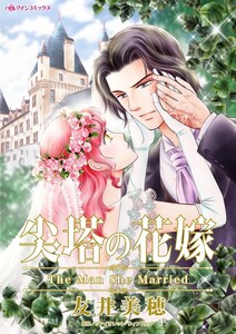 尖塔の花嫁 (分冊版)11話 電子書籍版
