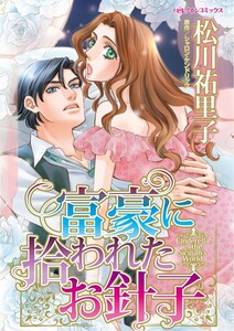富豪に拾われたお針子 (分冊版)6話 電子書籍版
